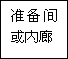 建筑、結(jié)構(gòu)和裝修(圖30)