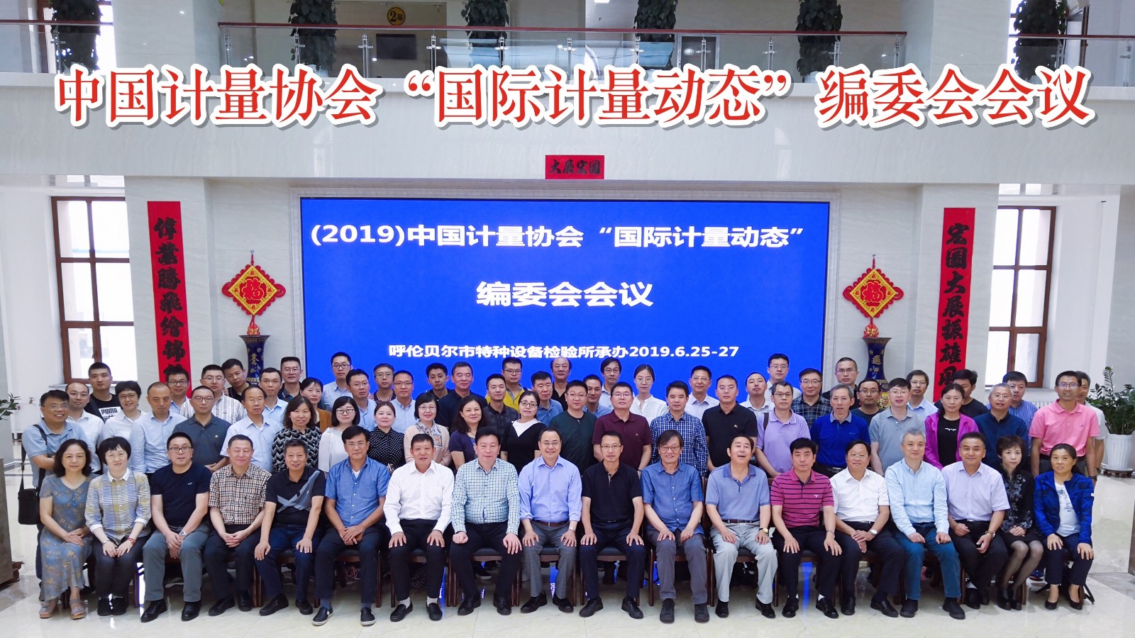 “(2019)國際計(jì)量動態(tài)”編委會會議在內(nèi)蒙古呼倫貝爾特種設(shè)備檢驗(yàn)所召開(圖1)